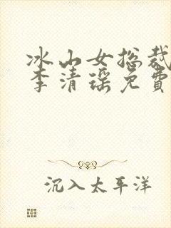 冰山女总裁陆尘李清瑶免费阅读小说