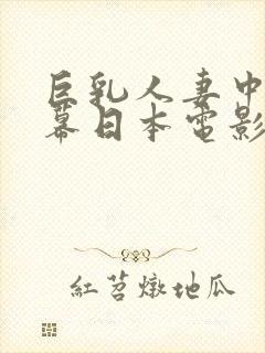 巨乳人妻中文字幕日本电影