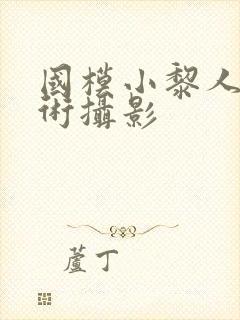 国模小黎人体艺术摄影