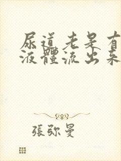 尿道老是有白色液体流出来