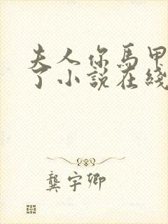 夫人你马甲又掉了小说在线阅读免费封面