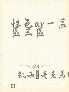 性色av一区二区三区