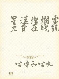 星汉灿烂电视剧免费在线观看完整版封面