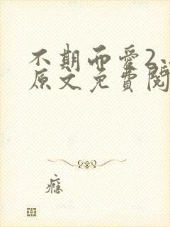 不期而爱2小说原文免费阅读