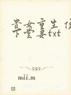 贵女重生 侯府下堂妻txt