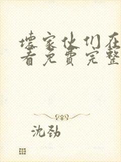 坏家伙们在线观看免费完整版高清