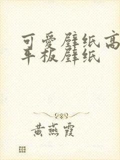 可爱壁纸高清 平板壁纸封面