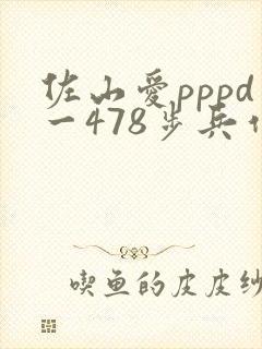 佐山爱pppd一478步兵作品封面