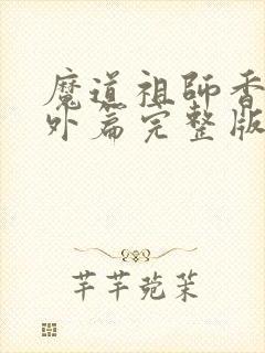 魔道祖师香炉番外篇完整版