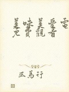 美味美爱电视剧免费观看封面