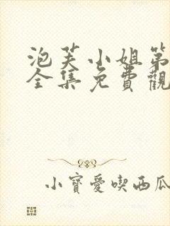 泡芙小姐第六季全集免费观看高清版