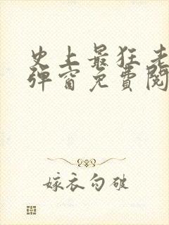 史上最狂老祖无弹窗免费阅读