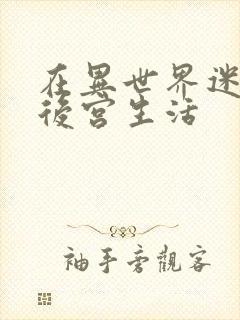 在异世界迷宫开后宫生活