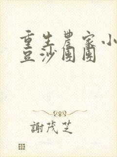 重生农家小娘子豆沙团团