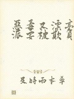 恶毒又漂亮的反派要被欺负哭的快穿