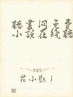 听书网免费有声小说在线听