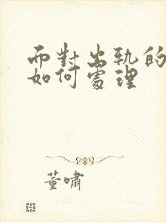 面对出轨的老公如何处理