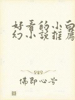 好看的小白文玄幻小说推荐