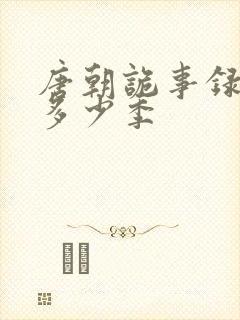 唐朝诡事录一共多少季