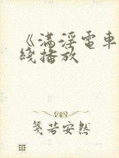 《满淫电车》在线播放