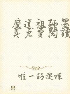 魔道祖师墨香铜臭免费阅读全本小说