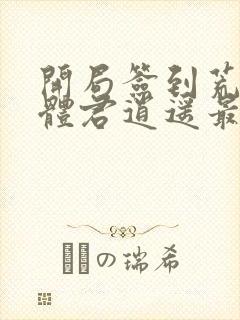 开局签到荒古圣体君逍遥最新章节列表