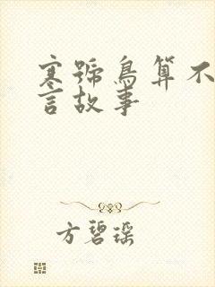 寒号鸟算不算寓言故事