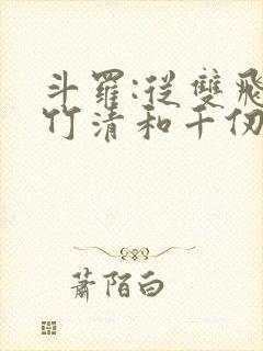 斗罗:从双飞朱竹清和千仞雪