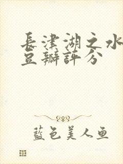 长津湖之水门桥豆瓣评分封面