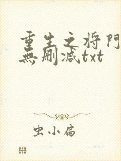 重生之将门毒后无删减txt