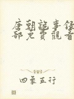 唐朝诡事录第一部免费观看