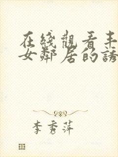 在线观看丰满的女邻居的诱惑封面