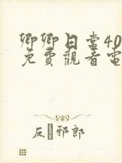 卿卿日常40集免费观看电视剧全集