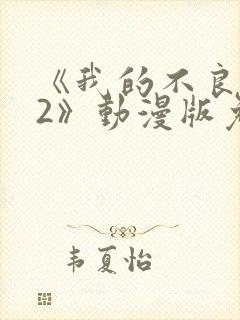 《我的不良义姐2》动漫版免费观看封面