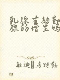 乳腺有结节是乳腺的增生吗