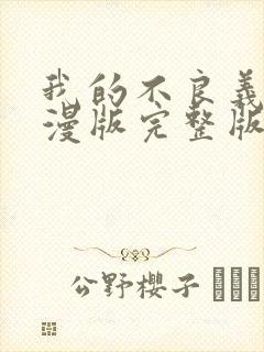 我的不良义姐动漫版完整版