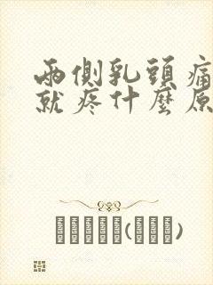 两侧乳头痛一碰就疼什么原因引起的