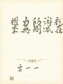 权力的游戏第八季无删减在线