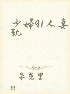 少妇91人妻出轨