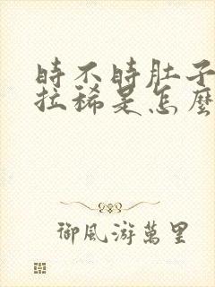 时不时肚子疼还拉稀是怎么回事