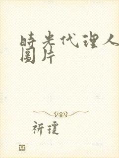 时光代理人高清图片