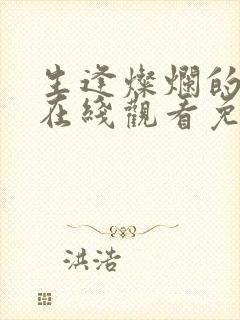 生逢灿烂的日子在线观看免费