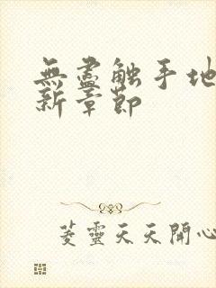 无尽触手地狱最新章节