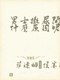 男士撒尿开叉是什么原因呢?