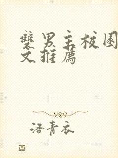 双男主校园甜宠文推荐