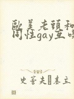 欧美老头和老头同性gay互吃