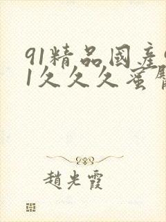 91精品国产91久久久蜜臀