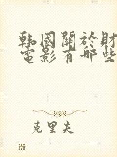 韩国关于财阀的电影有哪些