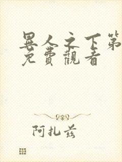 异人之下第六集免费观看封面