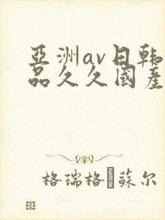 亚洲av日韩精品久久国产多毛女